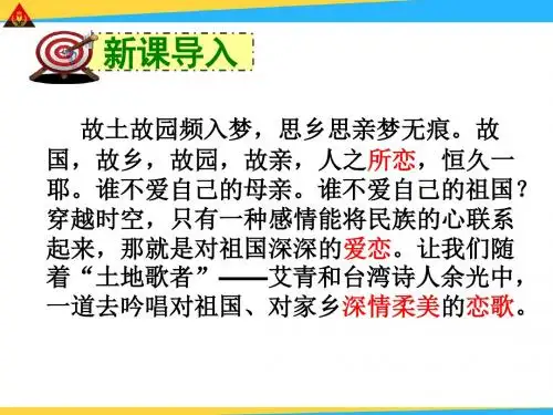 1   诗两首 ( 我爱这土地 、 乡愁 ) 件