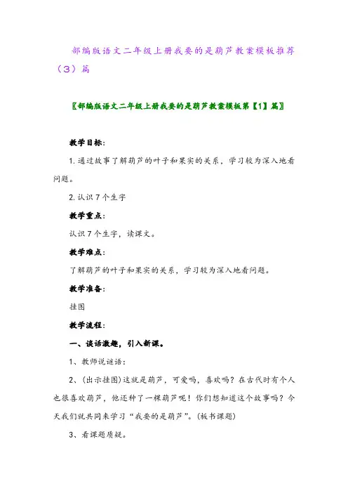 部编版语文二年级上册我要的是葫芦教案模板推荐(3)篇