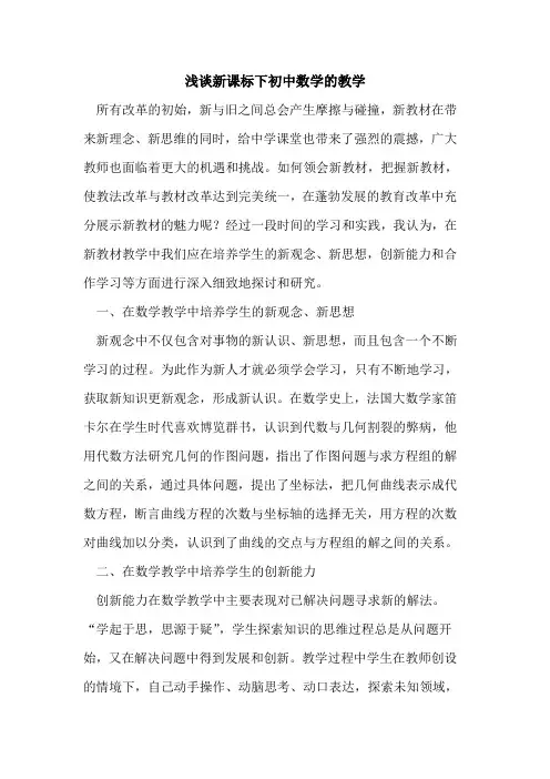 新课标下初中数学的教学