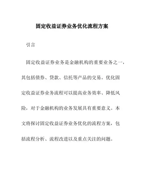 固定收益证券业务优化流程方案