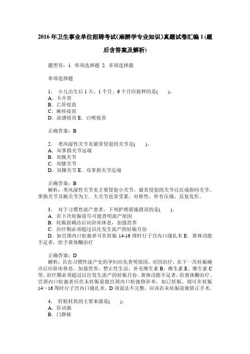 2016年卫生事业单位招聘考试(麻醉学专业知识)真题试卷汇编1(题后