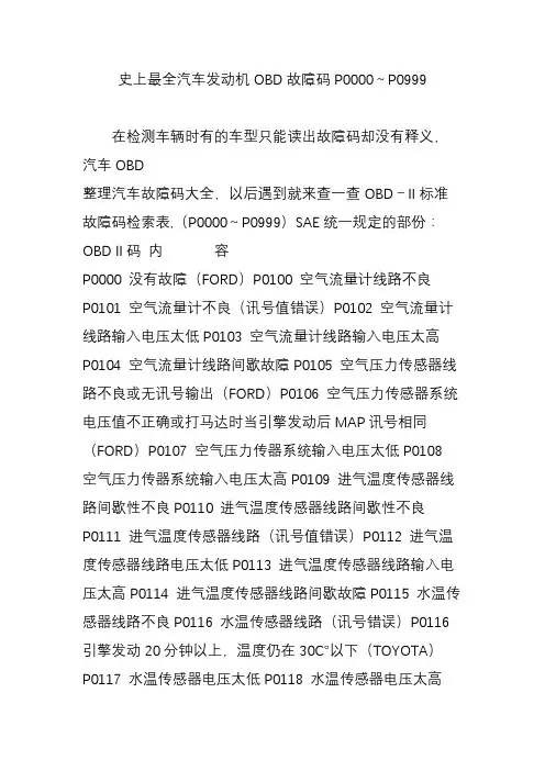 史上最全汽车发动机OBD故障码P0000～P0999
