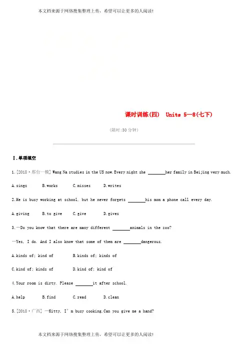 2019年中考英语一轮复习第一篇教材梳理篇课时训练04Units5_8七下练习新版人教新目标版20181213177