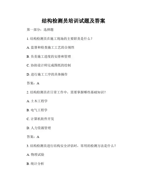 结构检测员培训试题及答案