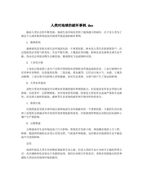 人类对地球的破坏事例.doc