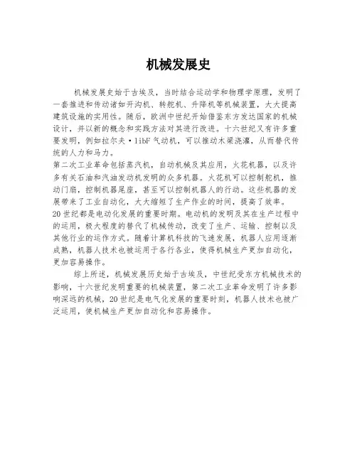 机械发展史
