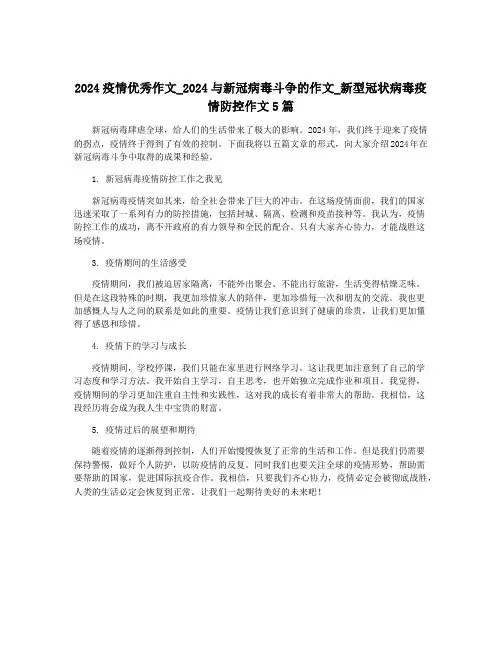 2024疫情优秀作文_2024与新冠病毒斗争的作文_新型冠状病毒疫情防控作文5篇