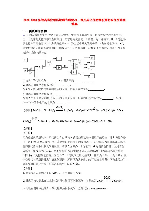 2020-2021备战高考化学压轴题专题复习—铁及其化合物推断题的综合及详细答案