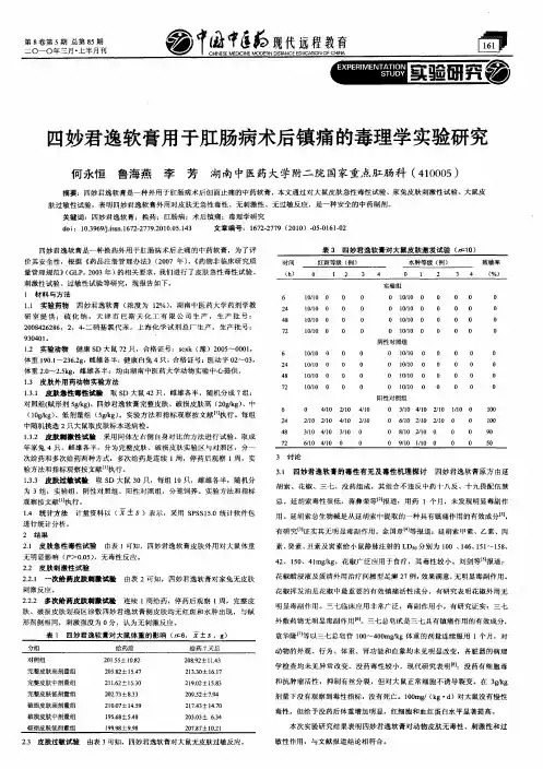 四妙君逸软膏用于肛肠病术后镇痛的毒理学实验研究