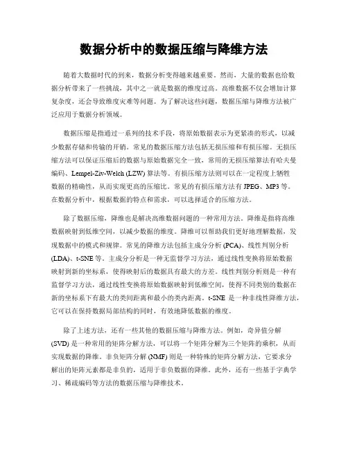 数据分析中的数据压缩与降维方法