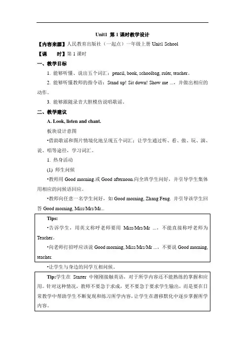 人教版(新起点)英语一上Unit 1《School》(第1课时)教学设计