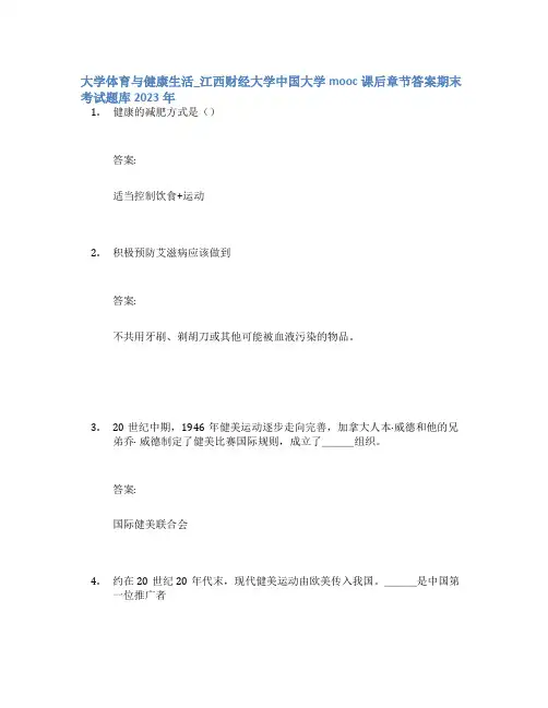 大学体育与健康生活_江西财经大学中国大学mooc课后章节答案期末考试题库2023年