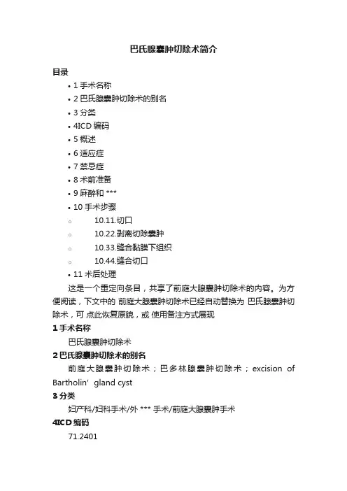 巴氏腺囊肿切除术简介