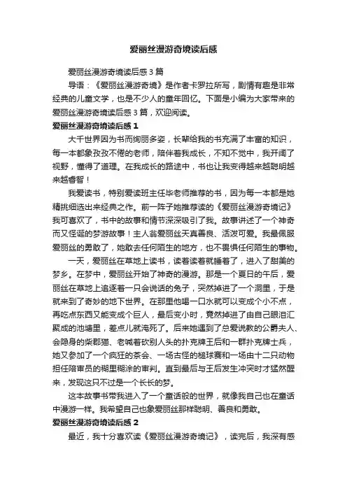 爱丽丝漫游奇境读后感3篇