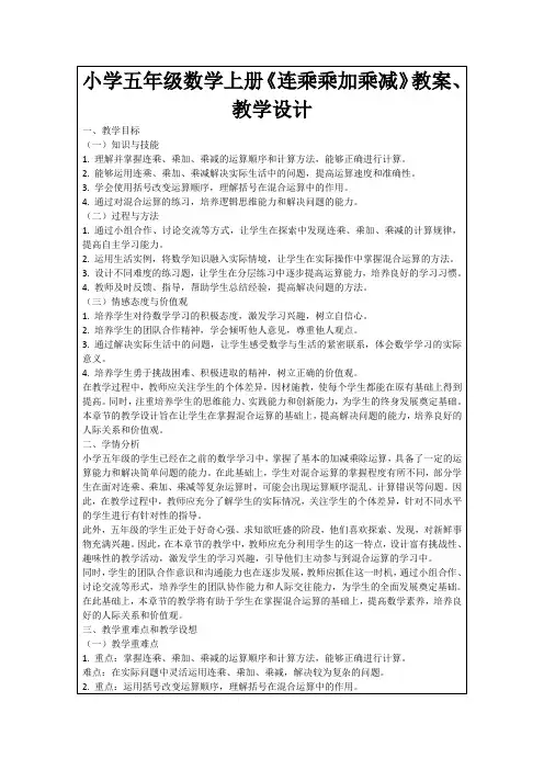 小学五年级数学上册《连乘乘加乘减》教案、教学设计