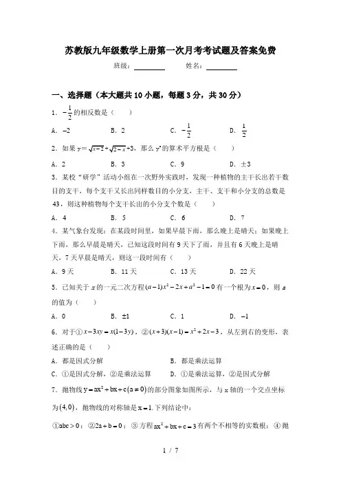 苏教版九年级数学上册第一次月考考试题及答案免费