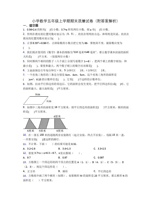 小学数学五年级上学期期末质量试卷(附答案解析)