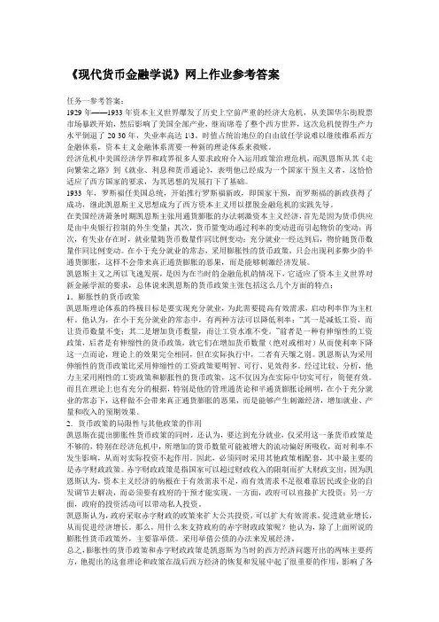 《现代货币金融学说》网上作业参考答案