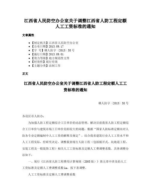 江西省人民防空办公室关于调整江西省人防工程定额人工工资标准的通知