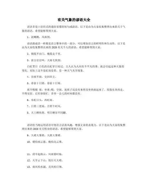 有关气象的谚语大全