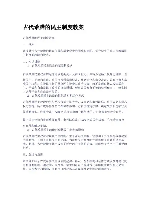 古代希腊的民主制度教案