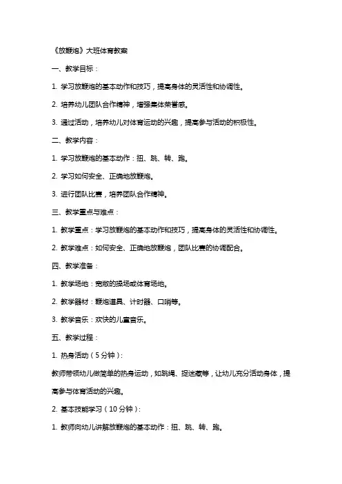 《放鞭炮》大班体育教案