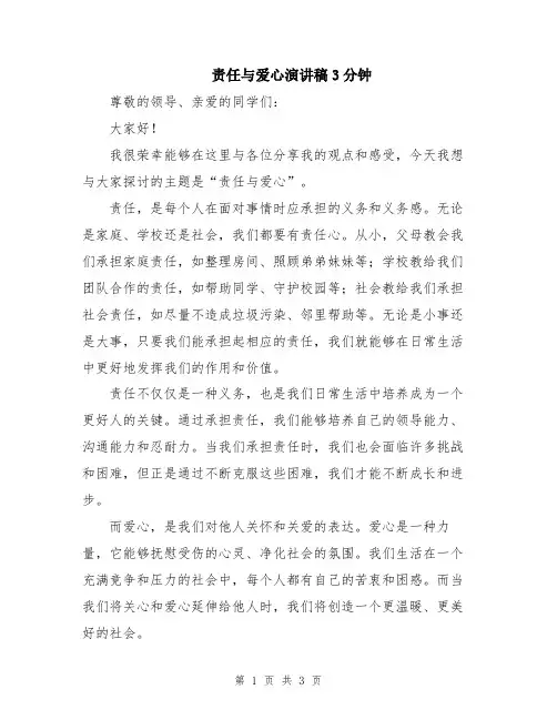 责任与爱心演讲稿3分钟