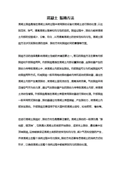 混凝土 振捣方法