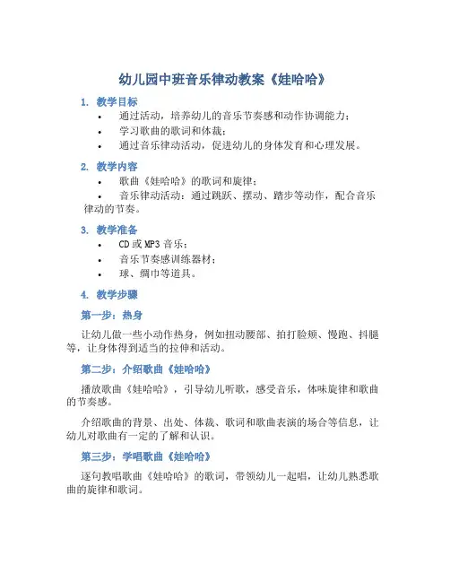 幼儿园中班音乐律动教案《娃哈哈》