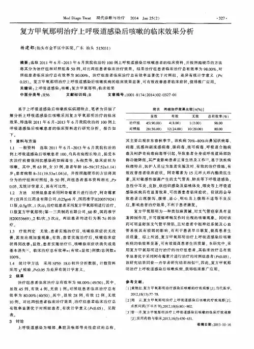 复方甲氧那明治疗上呼吸道感染后咳嗽的临床效果分析
