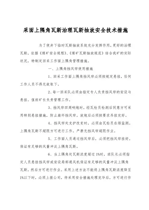 采面上隅角瓦斯治理瓦斯抽放安全技术措施