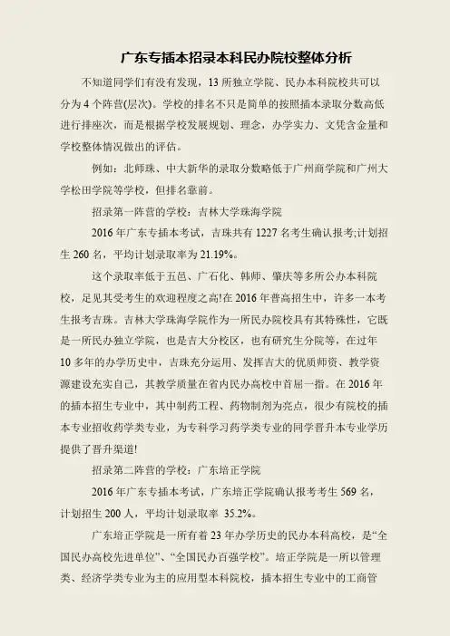 广东专插本招录本科民办院校整体分析