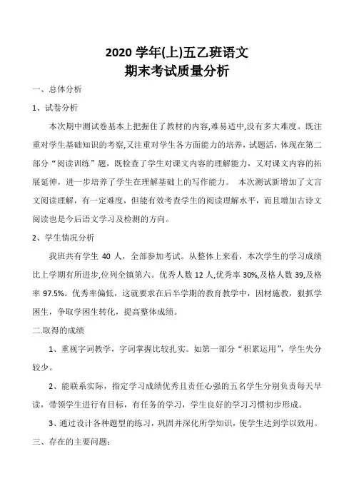 最新人教部编版五年级语文上学期期末质量分析
