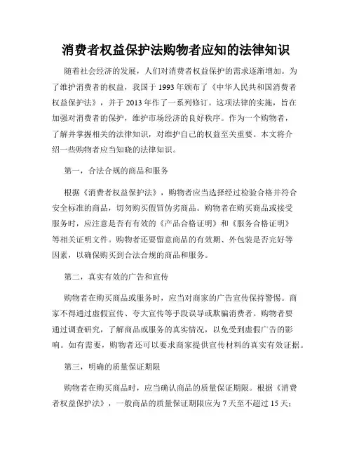 消费者权益保护法购物者应知的法律知识