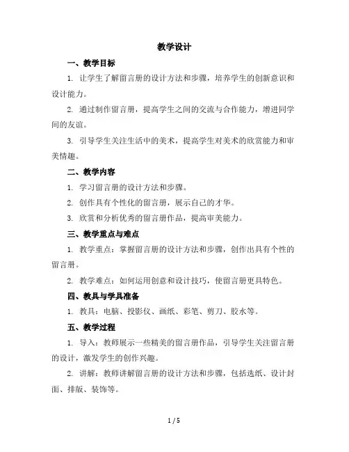 六年级下美术教学设计-我的留言册-我的留言册