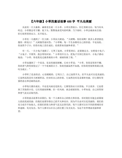 【六年级】小草的童话故事400字 平凡也美丽