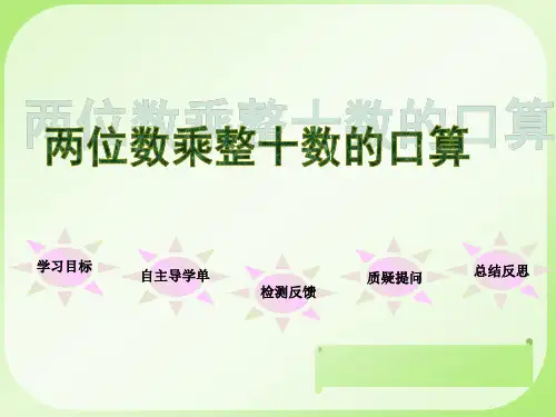 三年级下册数学课件-1.1 两位数乘整十数的口算丨苏教版 (共13张PPT)