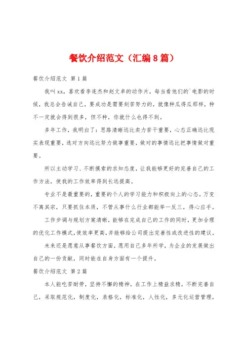 餐饮介绍范文(汇编8篇)