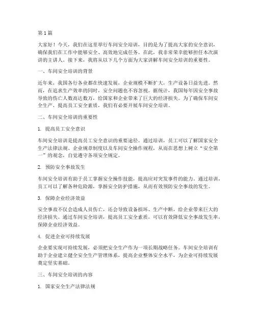 车间安全培训演讲稿(3篇)