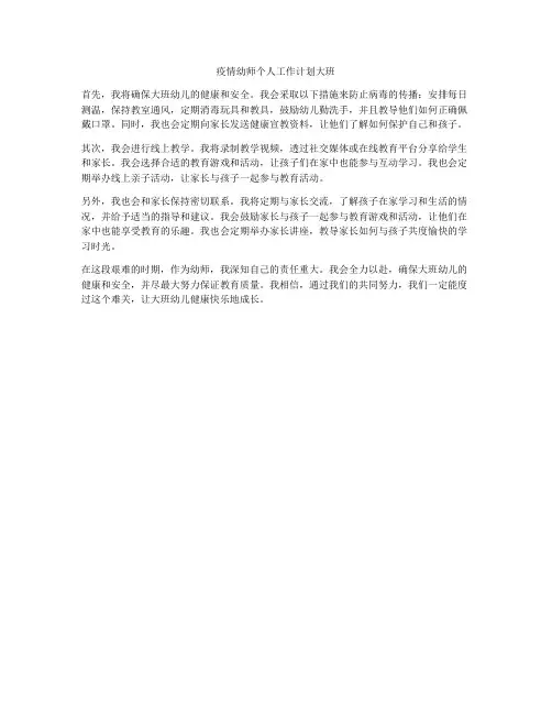 疫情幼师个人工作计划大班
