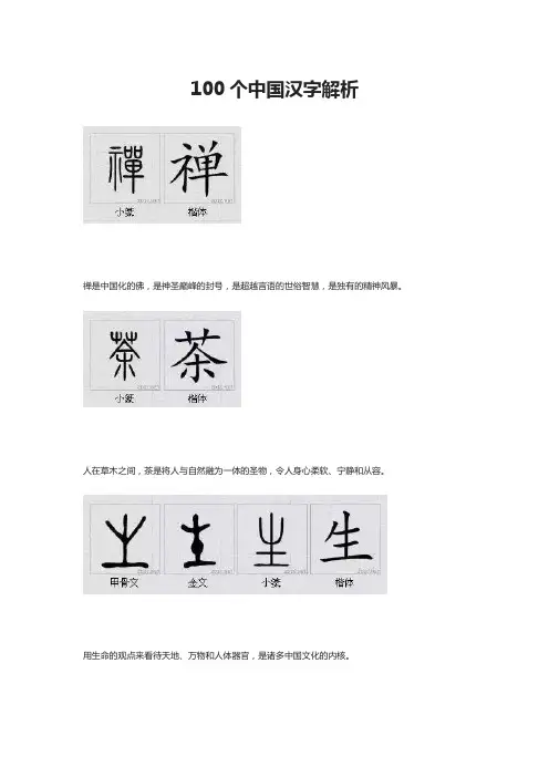 100个中国汉字解析