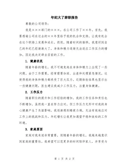 年纪大了辞职报告