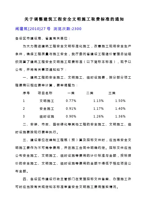 福建省关于调整建筑工程安全文明施工取费标准的通知