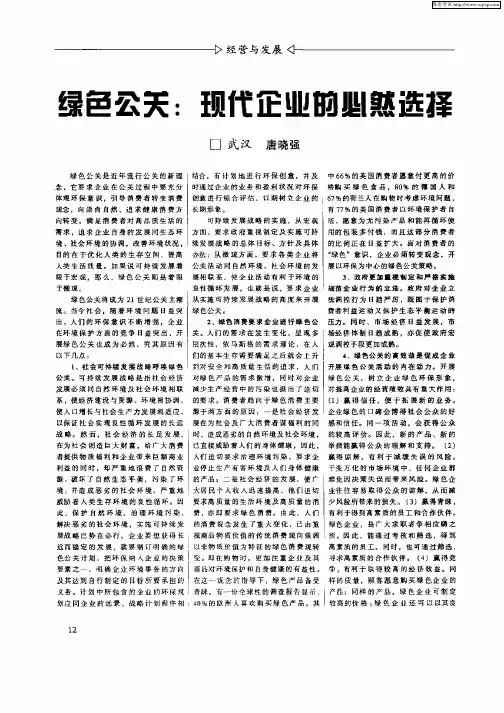 绿色公关：现代企业的必然选择