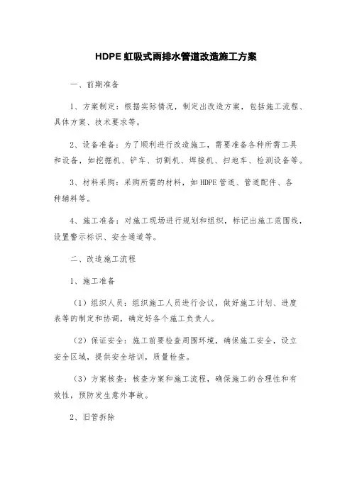 HDPE虹吸式雨排水管道改造施工方案