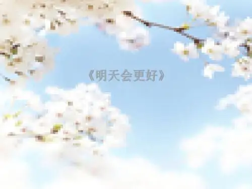 六年级下册音乐课件-第4课《明天会更好》｜人音版(简谱)(2014秋) (共9张PPT)