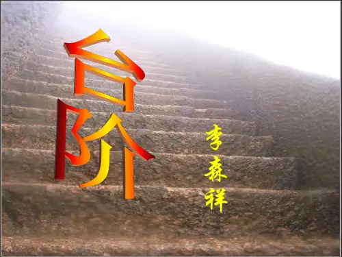 人教部编版七年级下册第11课《台阶》课件  (共26张PPT)