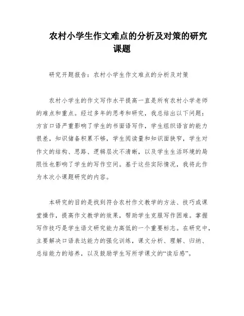 农村小学生作文难点的分析及对策的研究课题
