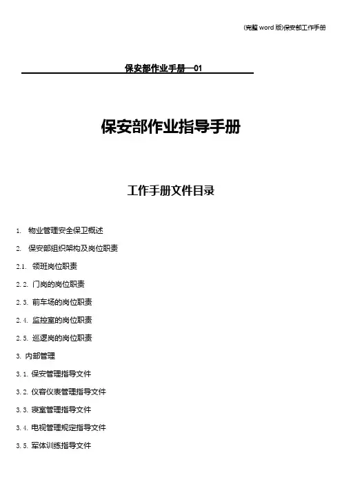 (完整word版)保安部工作手册