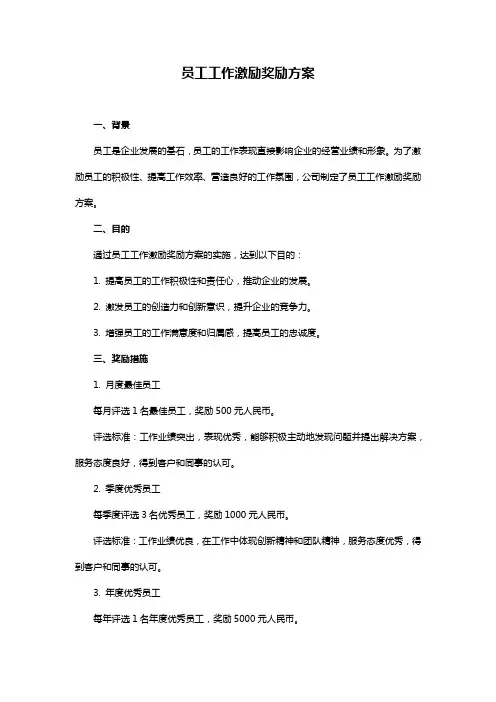 员工工作激励奖励方案